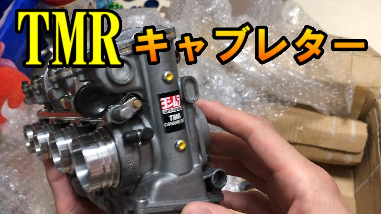 TMRキャブレターGET！！！