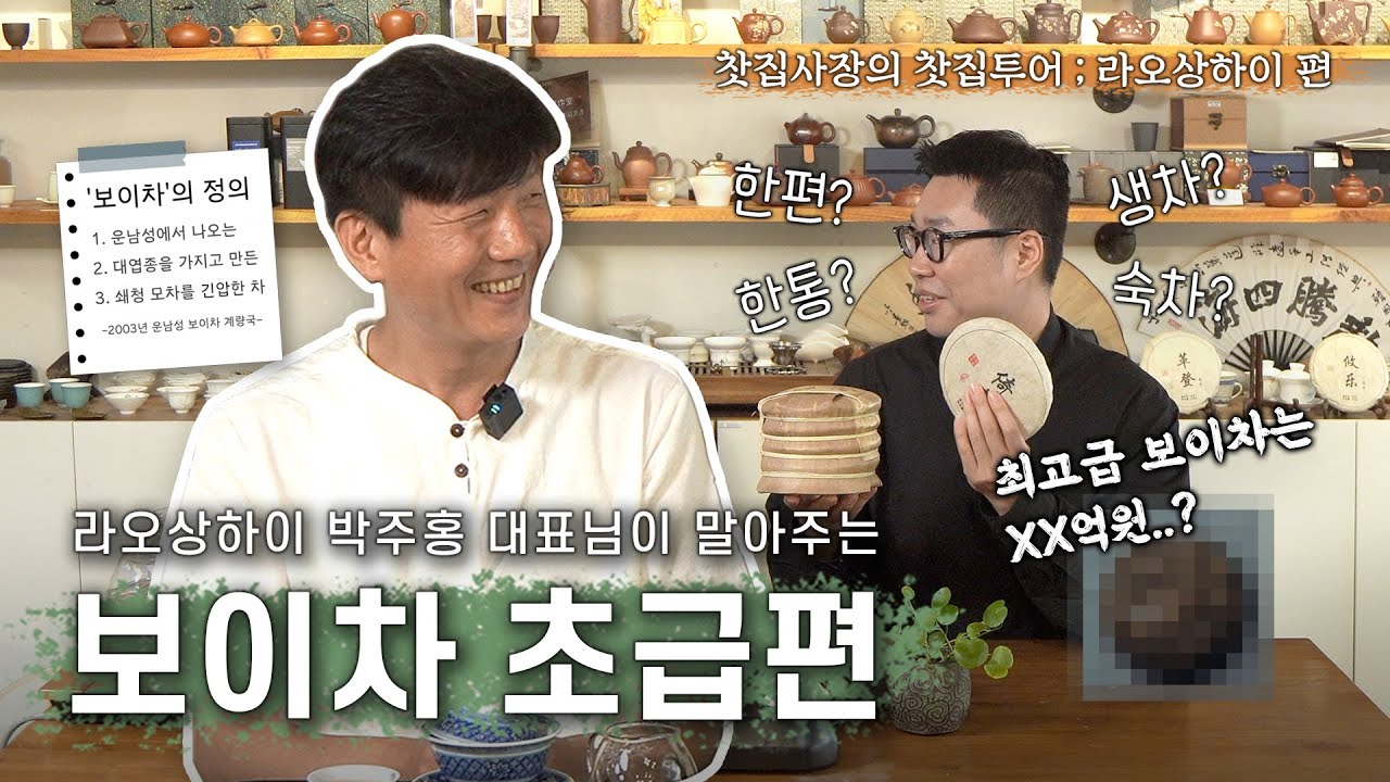 보이차의 모든 것을 알려드립니다! 