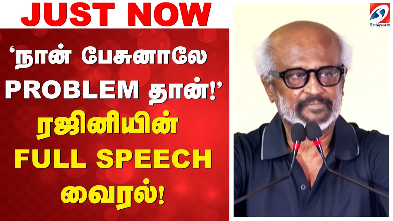 Rajini full speech | Kamal Hassan | &lsquo;நான் பேசுனாலே PROBLEMதான்!&rsquo; - ரஜினியின் FULL SPEECH வைரல்!