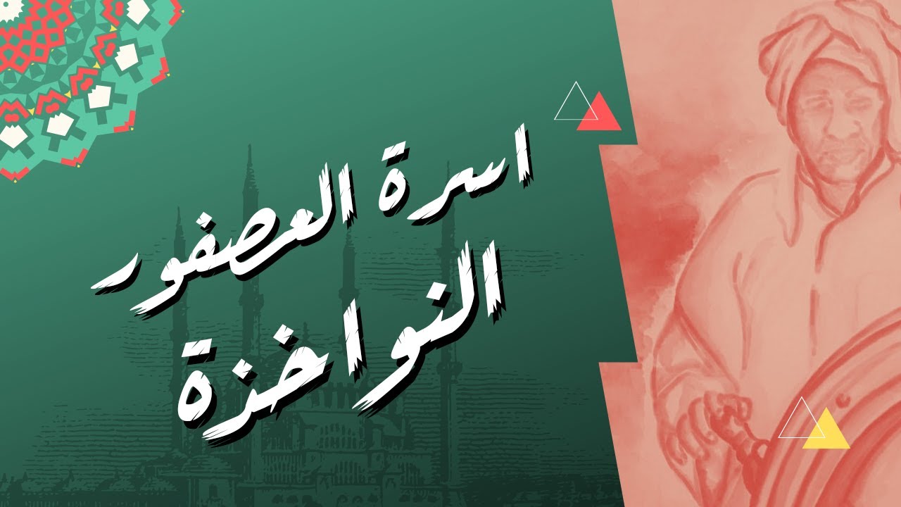 أسرة العصفور ( النواخذة ) تاريخ وشخصيات