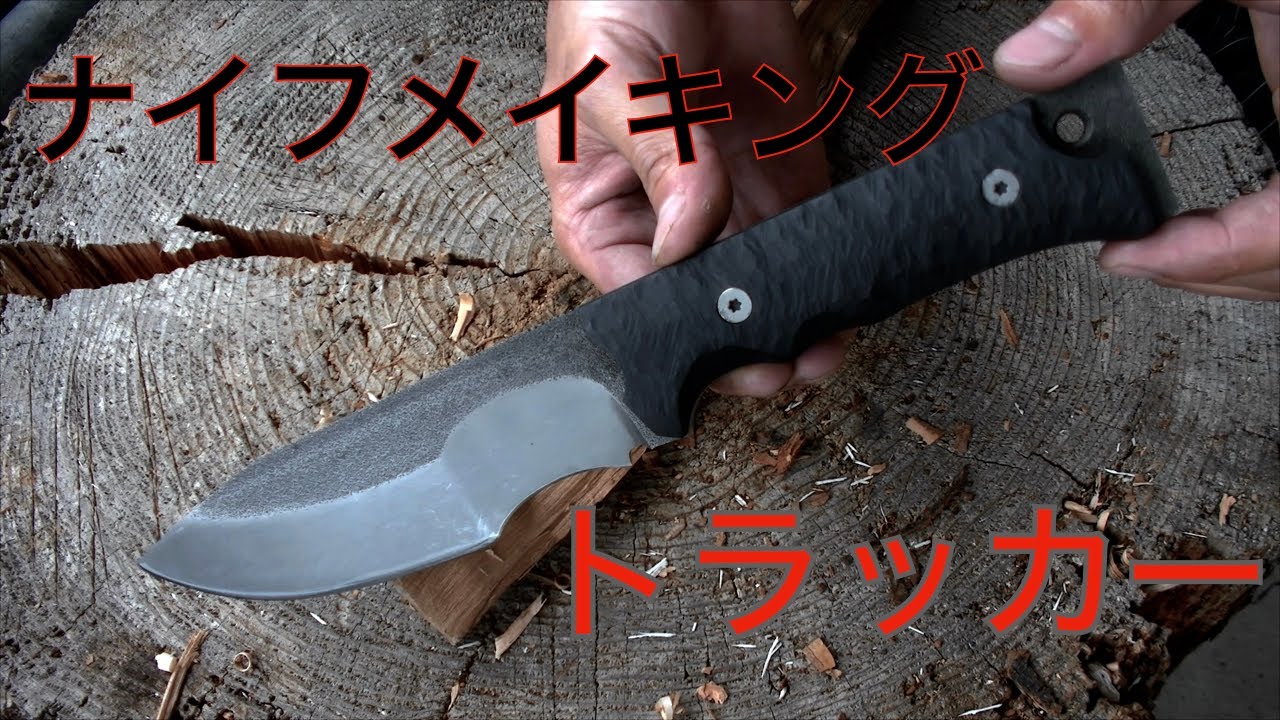 カスタムナイフ製作　モデル名　トラッカー総集編