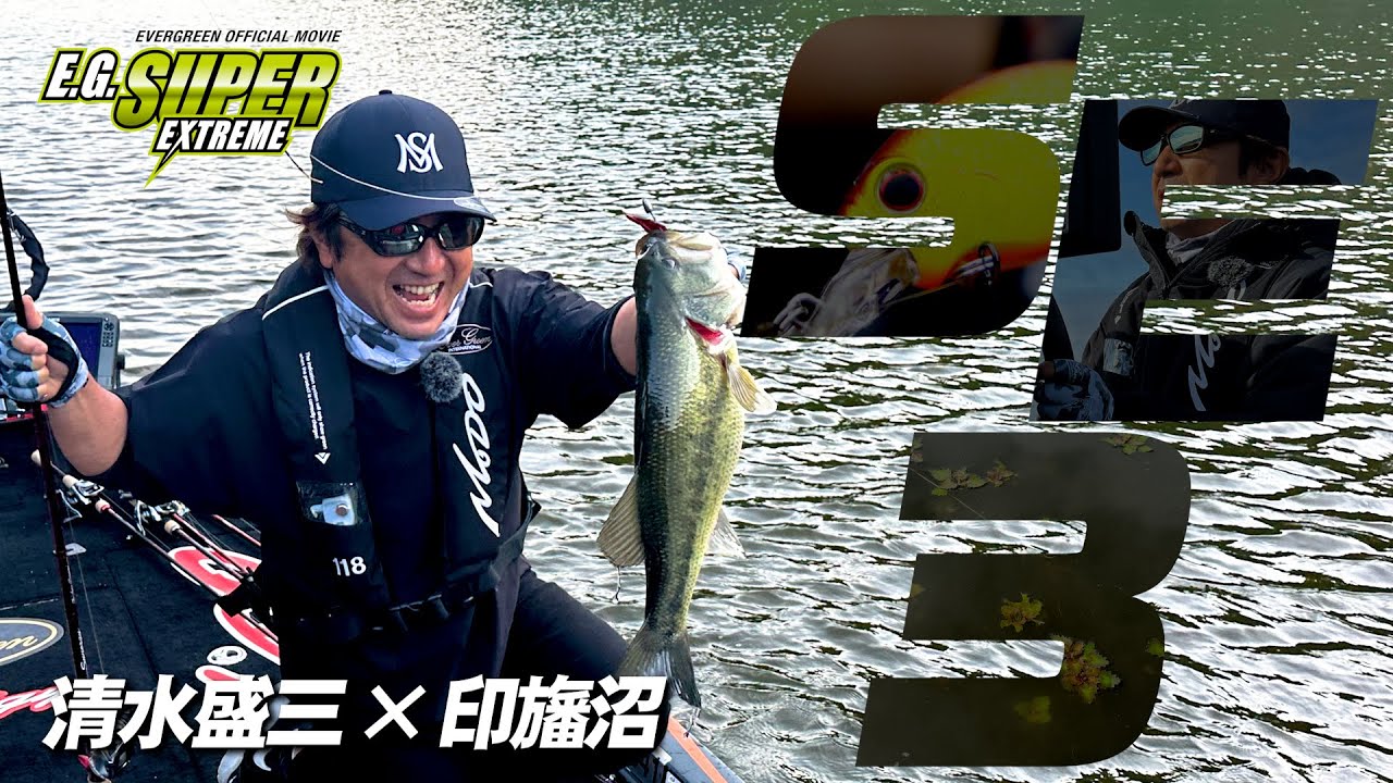 清水盛三×印旛沼 