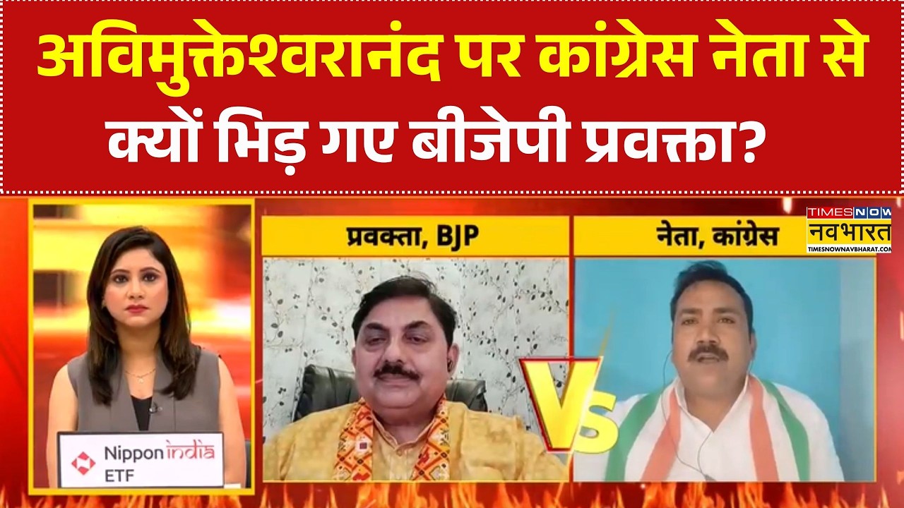 Avimukteshwaranand News | अविमुक्तेश्वरानंद पर कांग्रेस नेता से क्यों भिड़ गए बीजेपी प्रवक्ता?