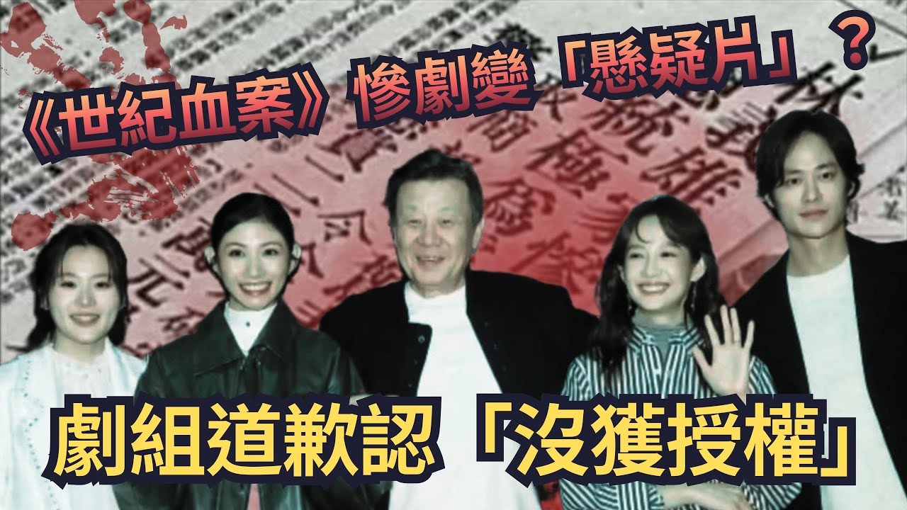 【頭家來開講 Part5】《世紀血案》慘劇變「懸疑片」？劇組道歉認「沒獲授權」｜2026.02.07