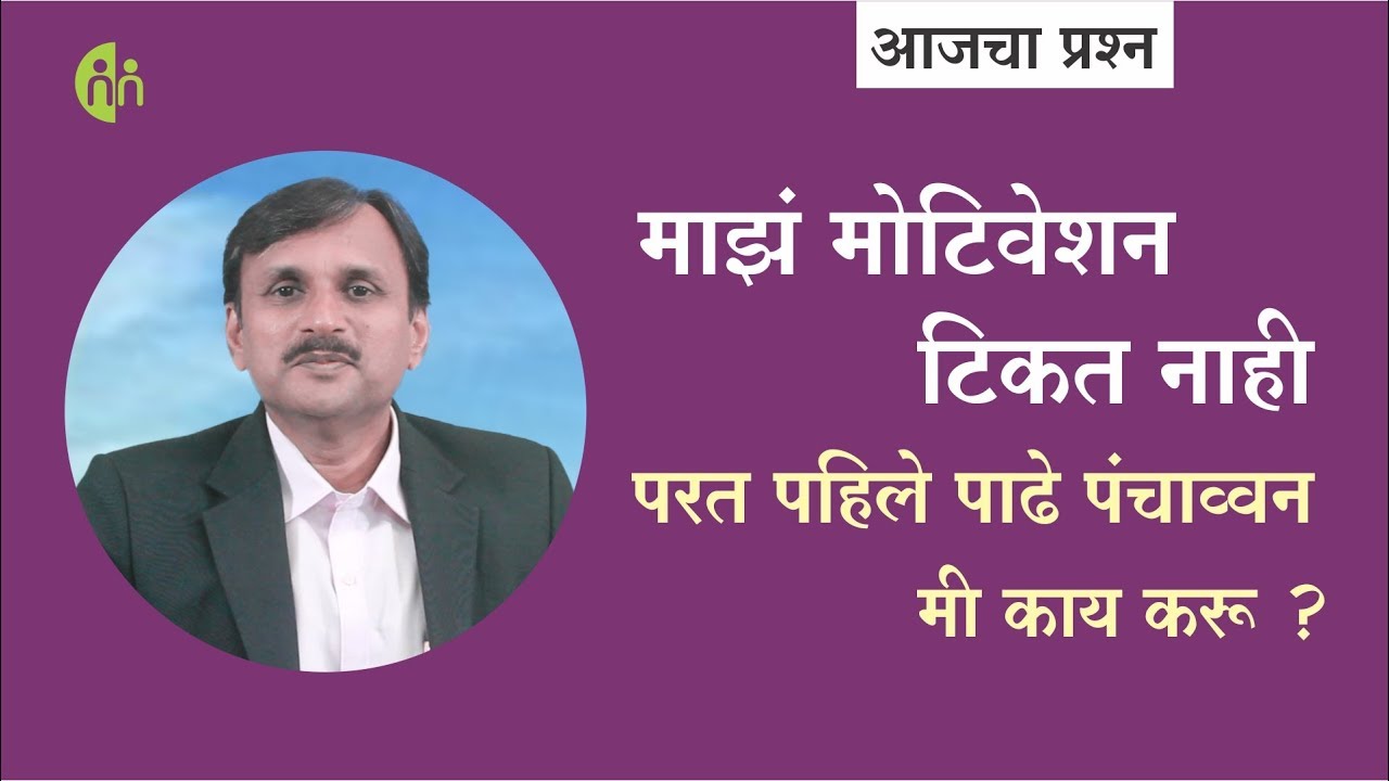 कायम मोटिव्हेट राहण्यासाठी काय करू? | Manoj Ambike Ep - 60