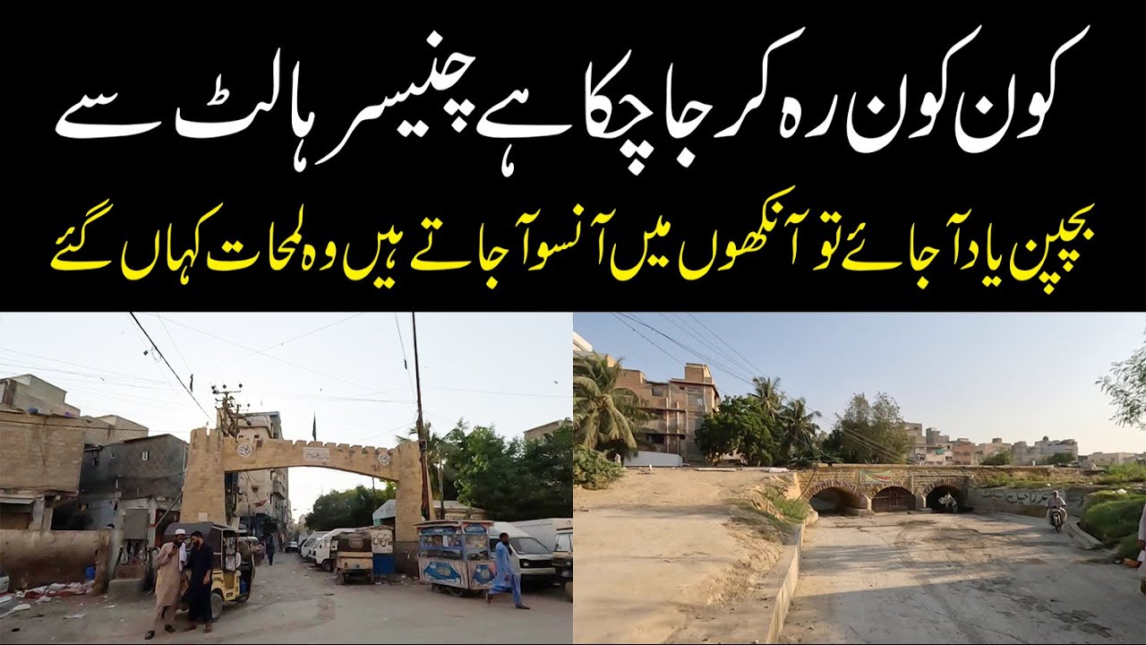 Find Your Childhood Memories at Chanesar Halt Karachi چنیسر ہالٹ میں گزرا ہوا آپکا بچپن کیسا گزرا