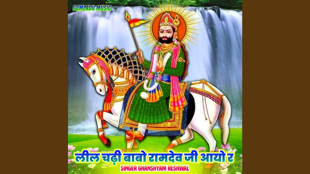 लील चढ़ी बाबो रामदेव जी आयो र