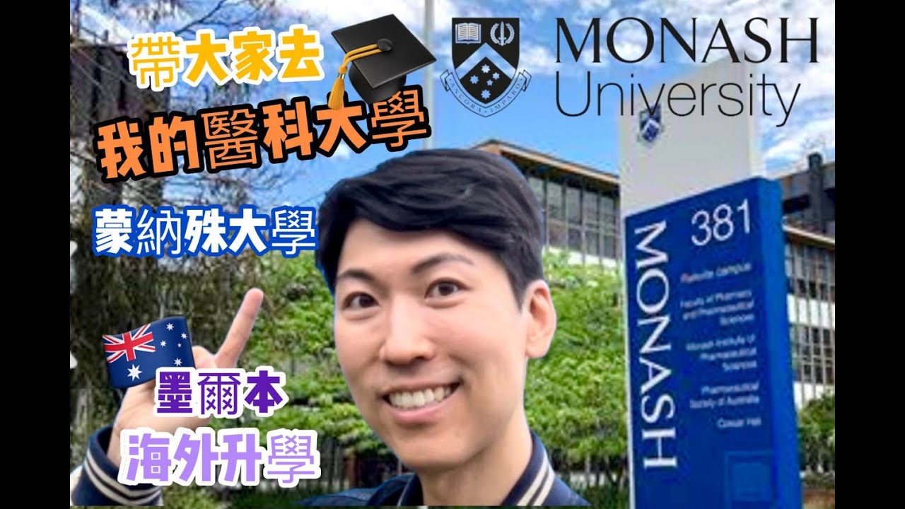 【Dr. Marcus 澳洲遊】去Monash蒙納殊大學/ 我讀咗6年醫科嘅地方. Visited Monash University (Clayton)