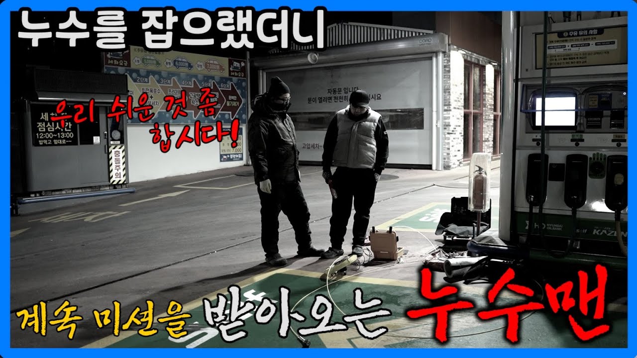 차량소음에 바닥방수에 어떤 탐지기도 먹통인 현장! [주유소 누수]