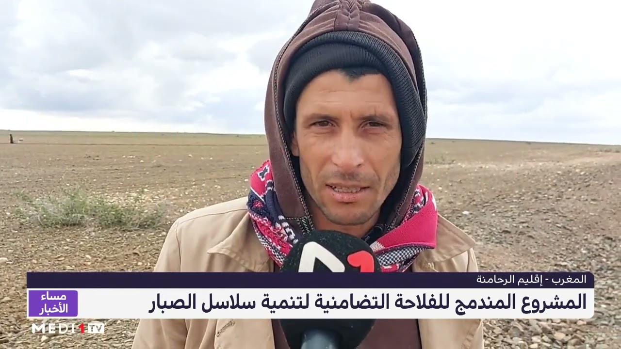 روبورتاج .. المشروع المندمج للفلاحة التضامنية لتنمية سلاسل الصبار