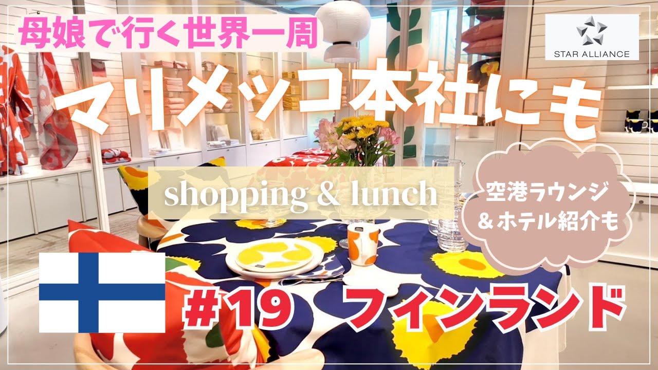 【フィンランド】マリメッコの本社でお買い物＆ランチ🌼スウェーデンからの移動やホテルの紹介も✨