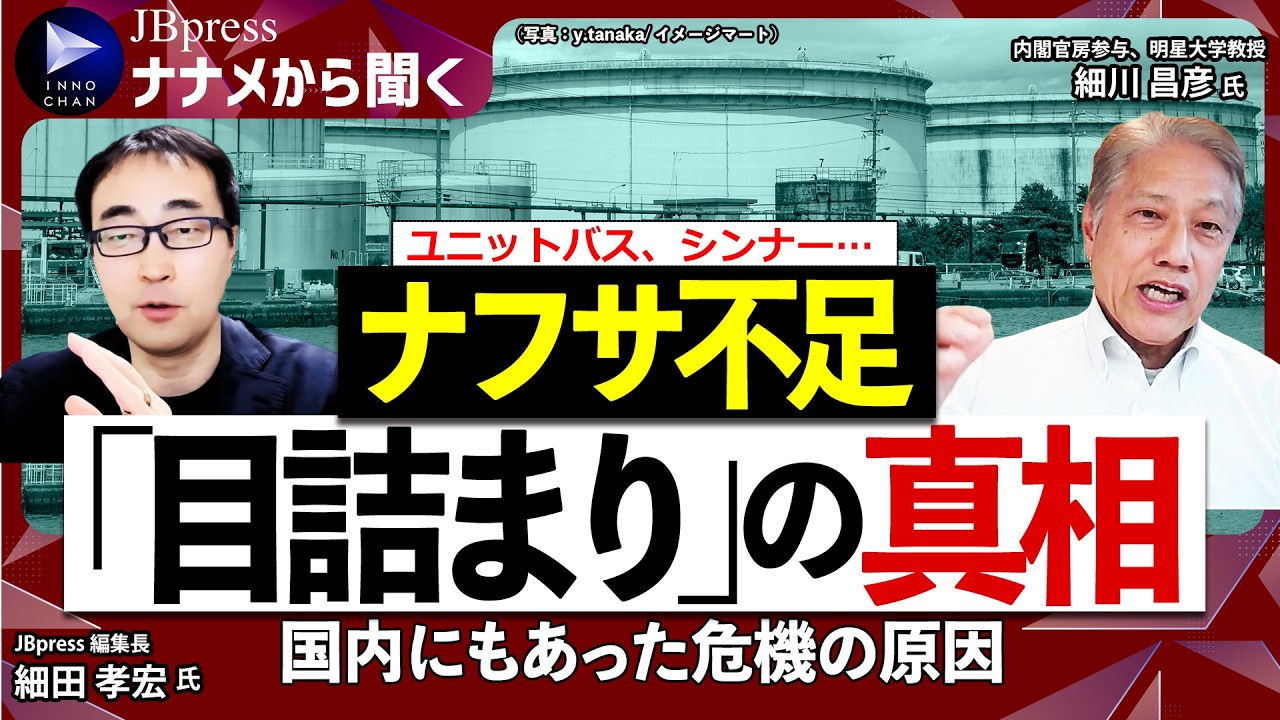 【ナフサ不足の真相】ユニットバス、シンナーなどで供給懸念／問題は流通経路での「目詰まり」／93年、備蓄義務撤廃のツケ／石油と違う流通構造／アジアで石油製品の融通システム構築を【ナナメから聞く】