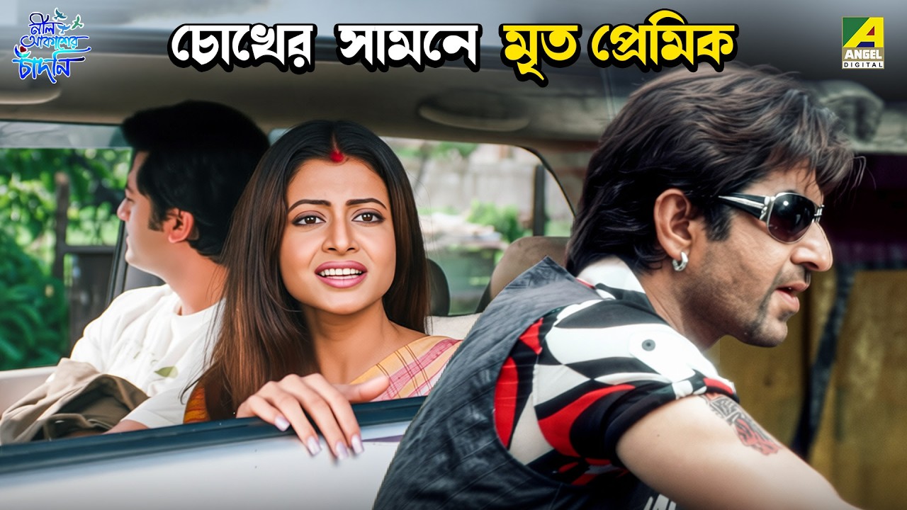 চোখের সামনে মৃত প্রেমিক | Neel Aakasher Chandni | Movie Scene | Jeet | Koel | Jisshu Sengupta