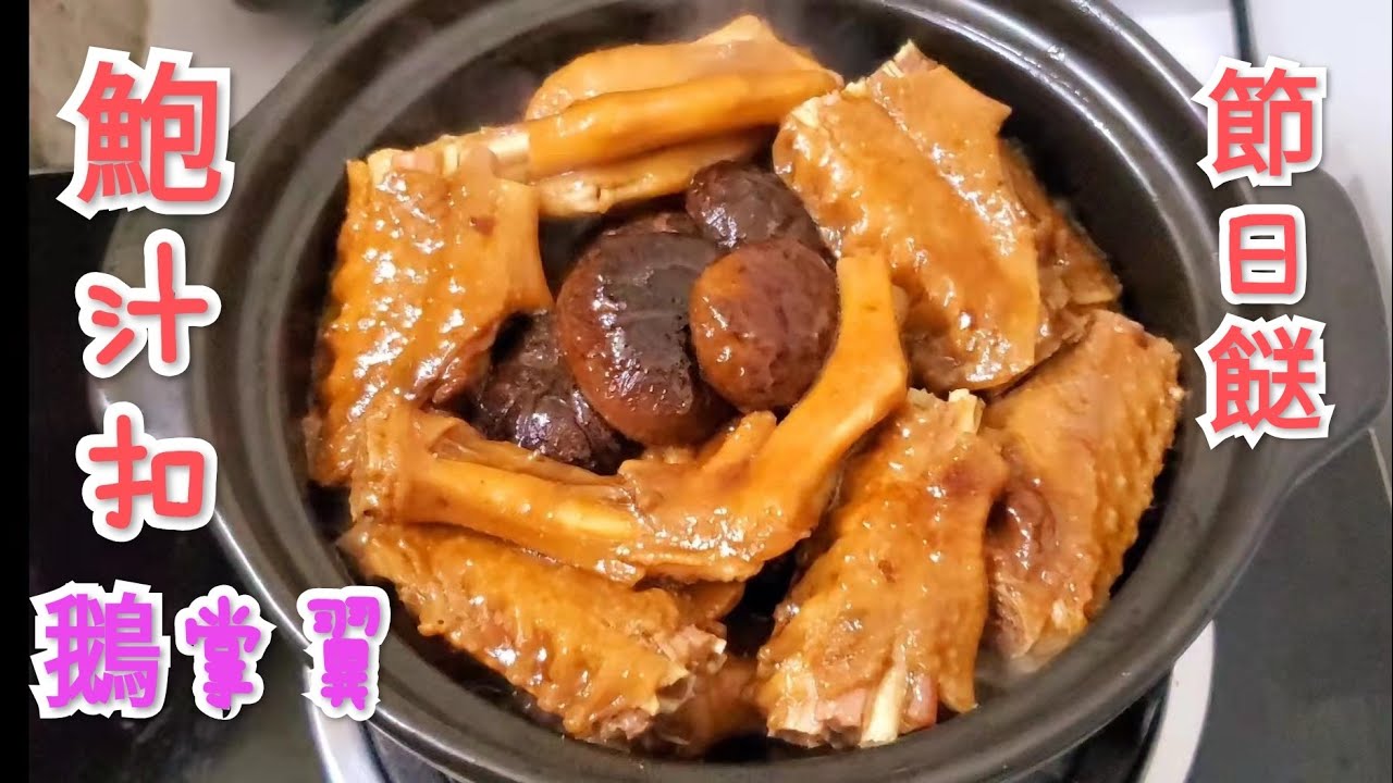 鮑汁扣鵝掌翼