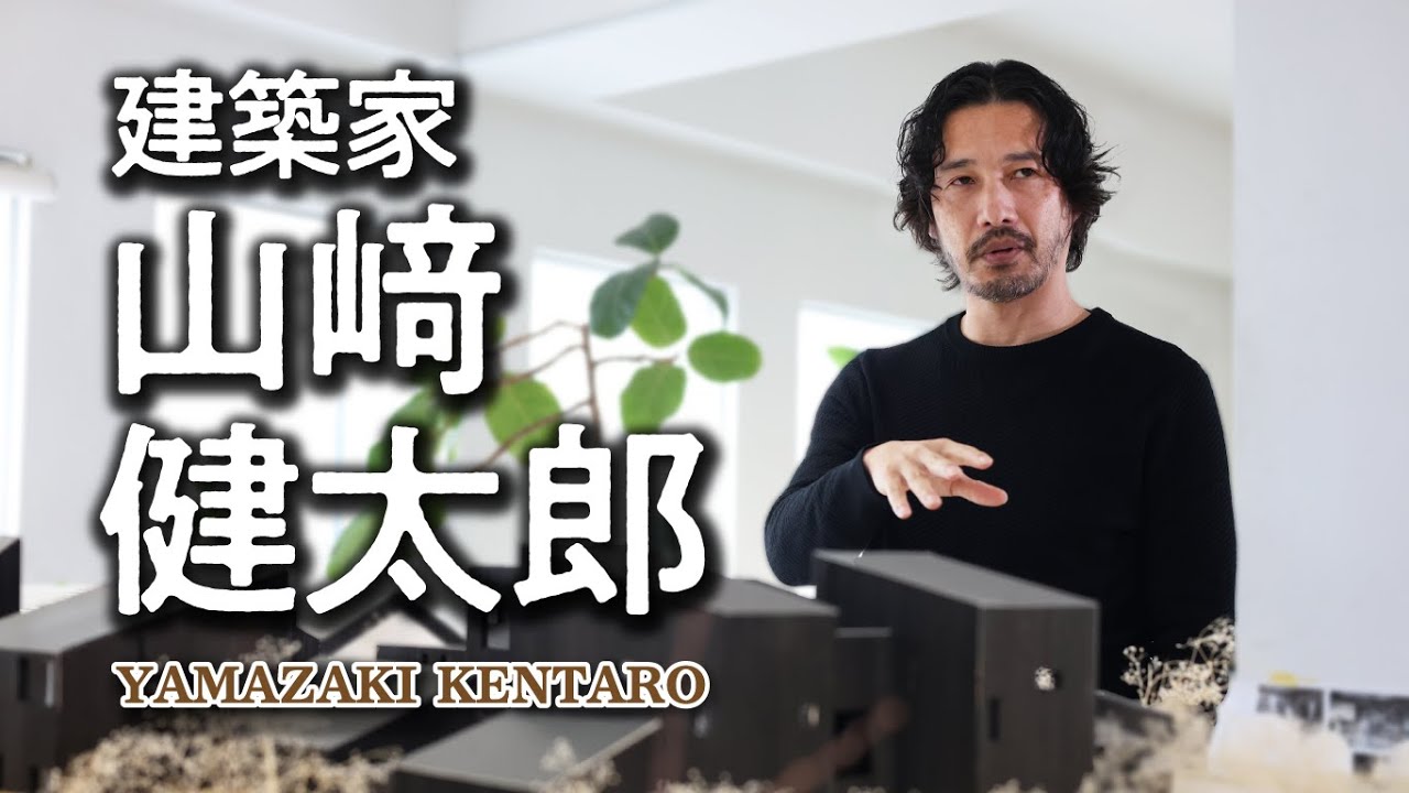 【新春企画_さくらびと】建築家 山﨑 健太郎（2026/1/5）佐倉市