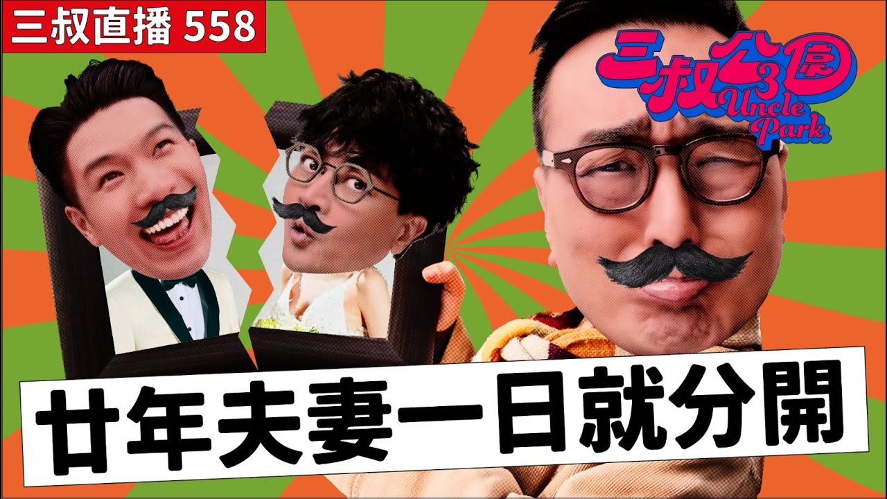 三叔直播558｜BU叔新招對付整𨋢工程｜懶得離婚嘅分居人妻｜26/11/2025