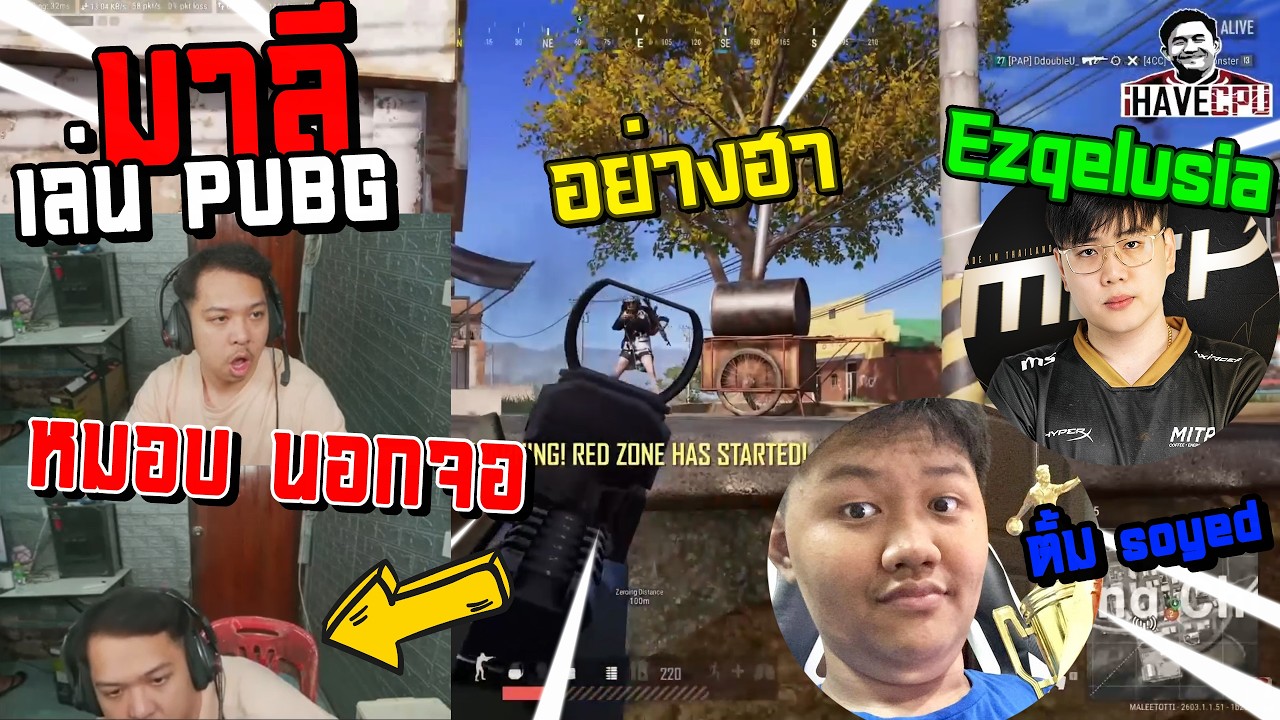 มาลี เล่น PUBG กับกรีน Ezqelusia ตั้ม soyed เจอหมอบ นอกจอ อย่างฮา/ PUBG