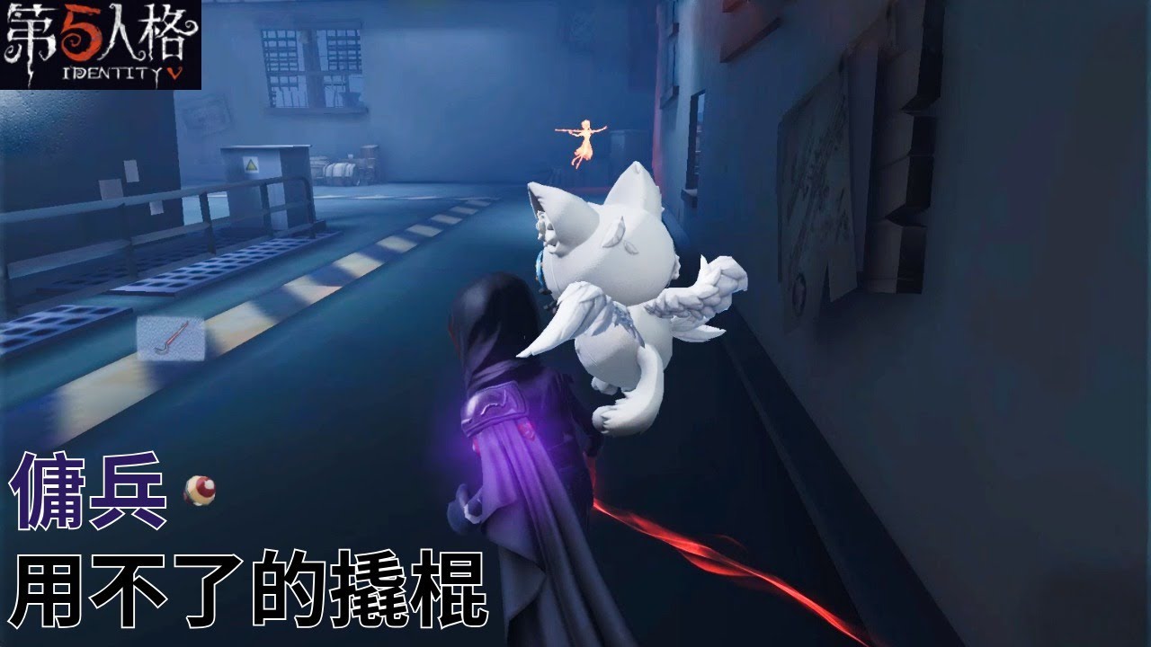 [ 第五人格 : 傭兵 | 刺客披風 ] 用不了的撬棍