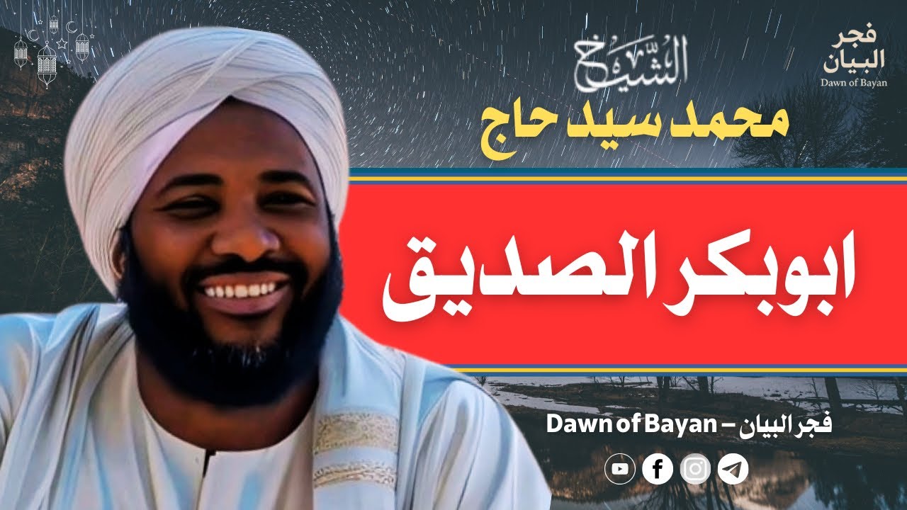 ابوبكر الصديق رضي الله عنه - سلسلة القدوات | خطبة قوية للشيخ محمد سيد حاج 