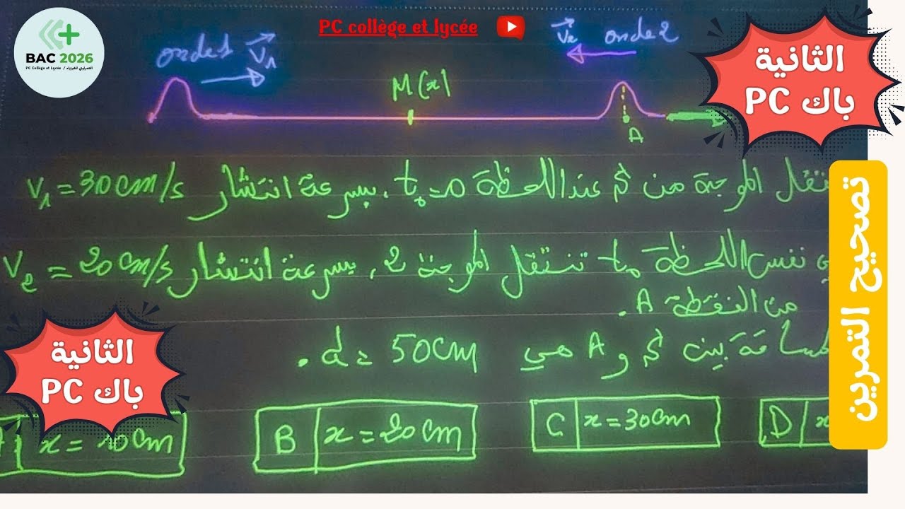 💡 لا تفوت هذا الدرس : تصحيح مهم في الموجات الميكانيكية 2 باك
