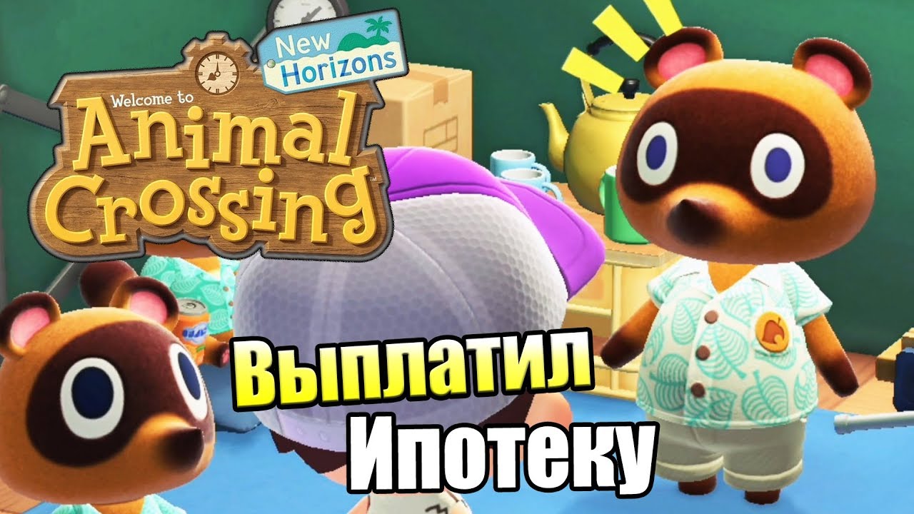 Animal Crossing New Horizons #5 — ВЫПЛАТИЛ ИПОТЕКУ {Switch} прохождение часть 5