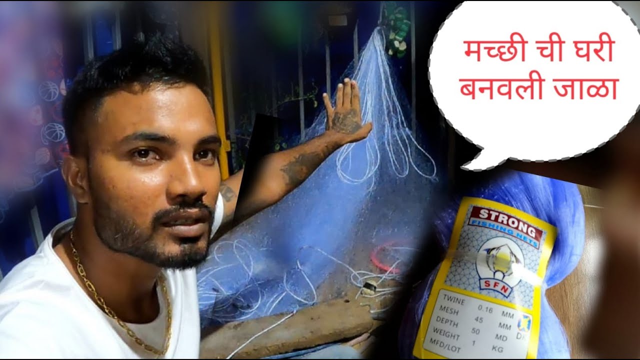 घरी बनवली मच्छी ची जाळा | Making  Fishing Gill Net | How To Making Gill Net || Home Made Fishing Net