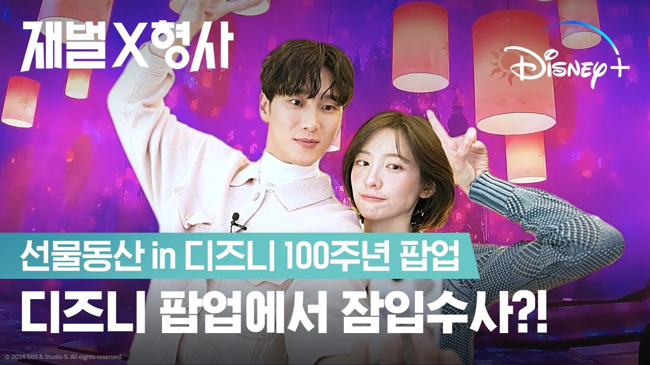 꿈과 희망의 나라 속으로! |[재벌X형사] 선물동산 in 디즈니 100주년 팝업ㅣ디즈니+