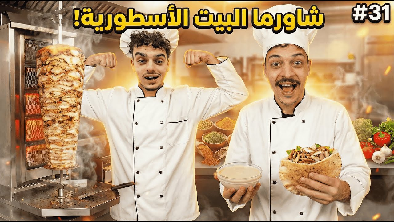 فلوق 31 | شاورما البيت بطعم المطاعم 🤤🥙