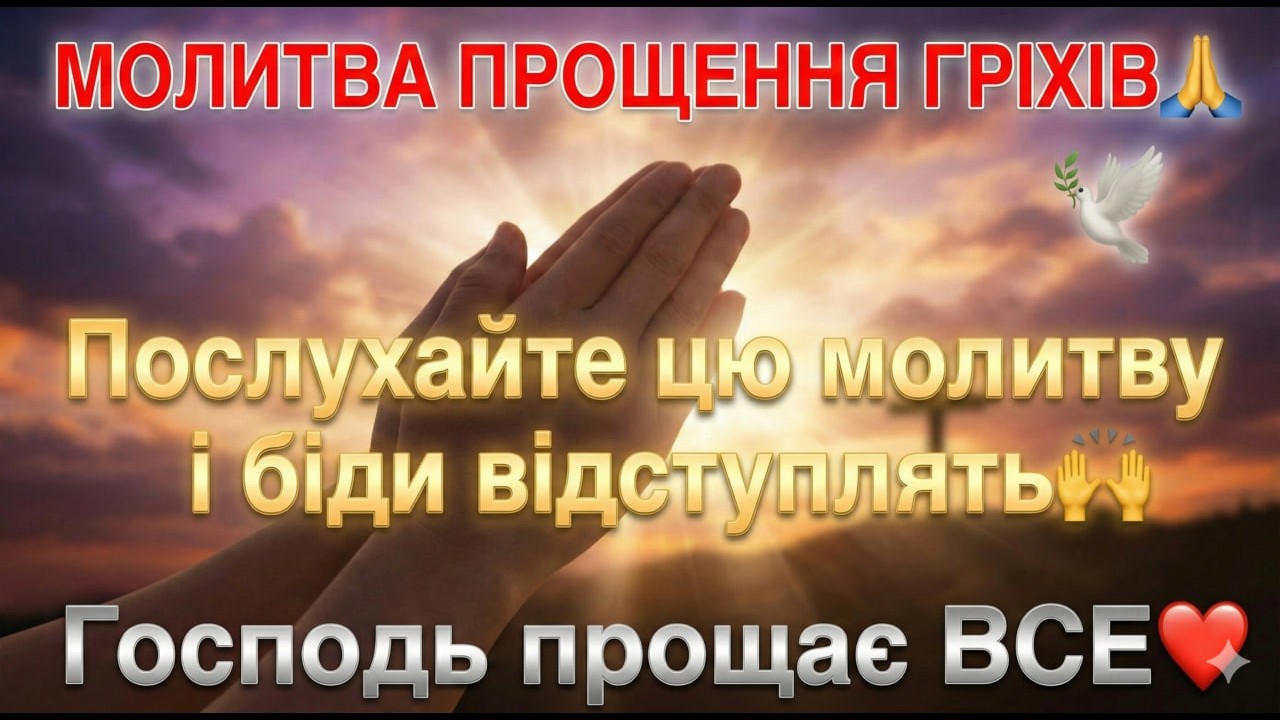 МОЛИТВА ПРОЩЕННЯ ГРІХІВ🙏 Господь прощає ВСЕ❤️ ПОСЛУХАЙТЕ цю молитву і біди відступлять🙌