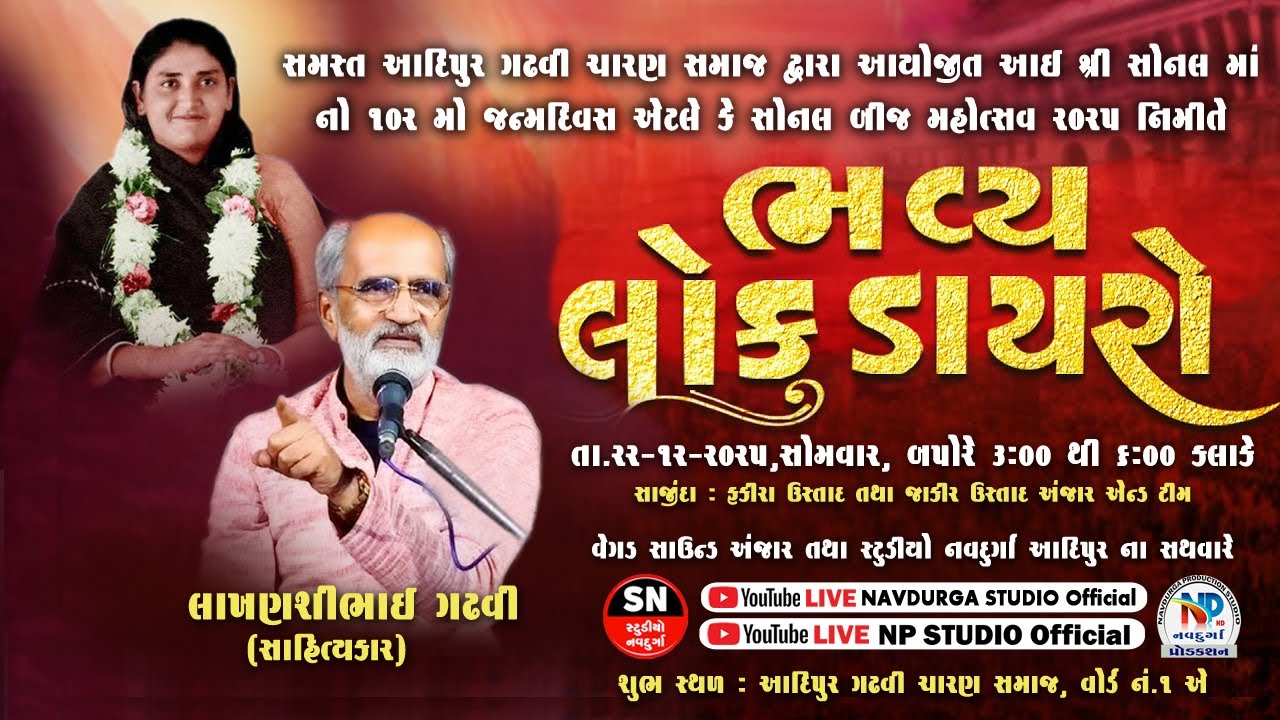 🔴 LIVE || Sonal Bij Mahotsav-2025 || લાખણશીભાઈ ગઢવી | સમસ્ત ગઢવી ચારણ સમાજ- આદિપુર - Studio Navdurga