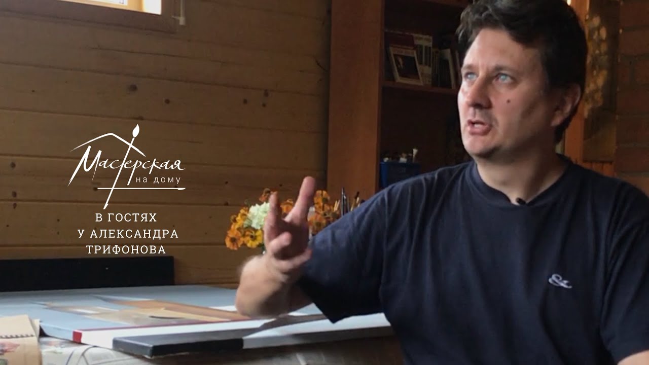 Мастерская на дому в гостях у Александра Трифонова