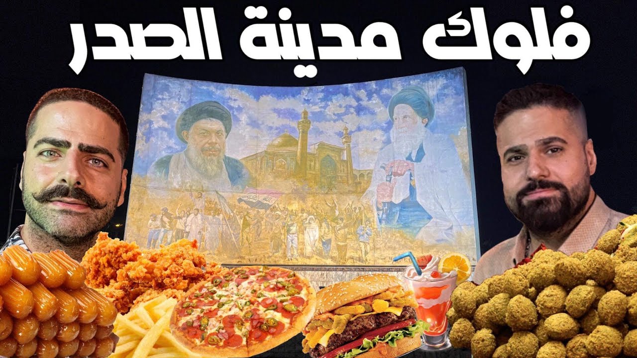 فلوك بغداد - مدينة الصدر تجربة آكلات شعبية دجاج مشوي وفلافل وداطلي وبروستد وبيتزا .. مع ذكر الاسعار
