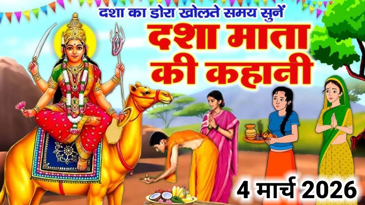 दशा माता की कथा | Dasha Mata ki katha | दशा माता की कहानी | Dasha Mata ki kahani | दशा माता का डोरा 
