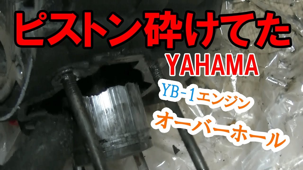 YB-1エンジンオーバーホール！ Restoration　Japan's bike　YAMAHA YB-1