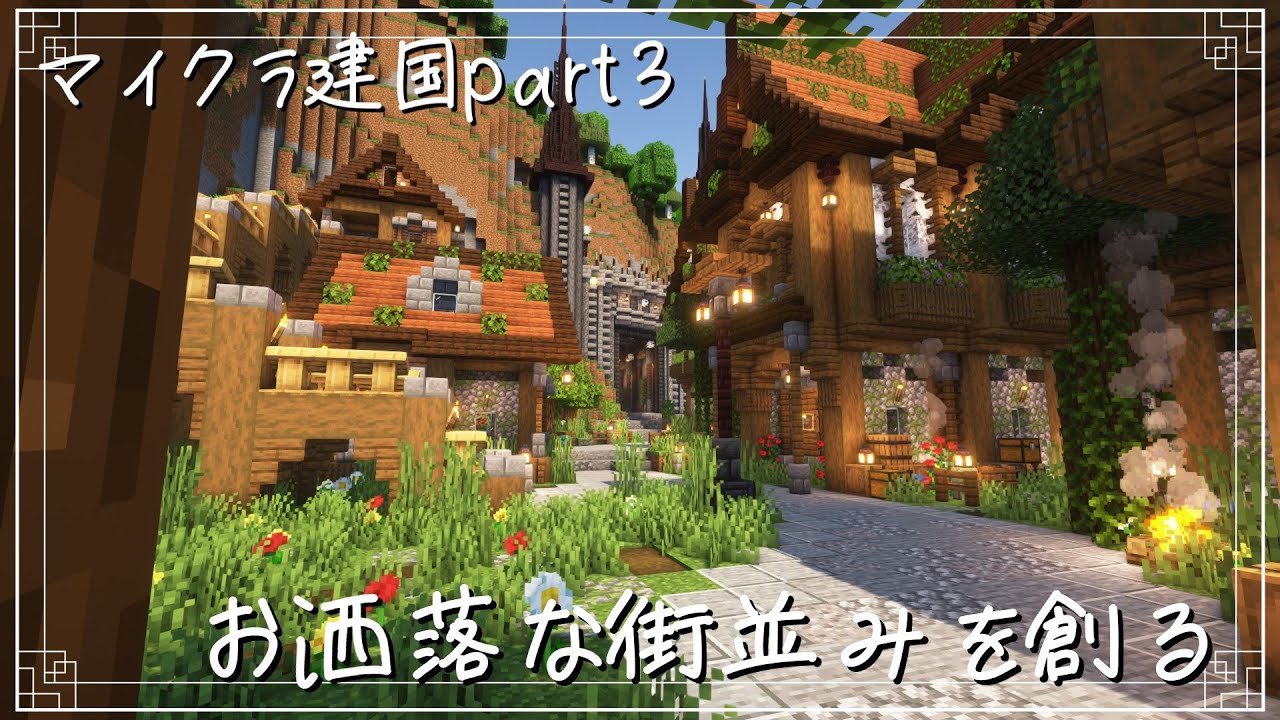 「ゆっくり実況」お洒落な街並みを創る【マイクラ建国part3】