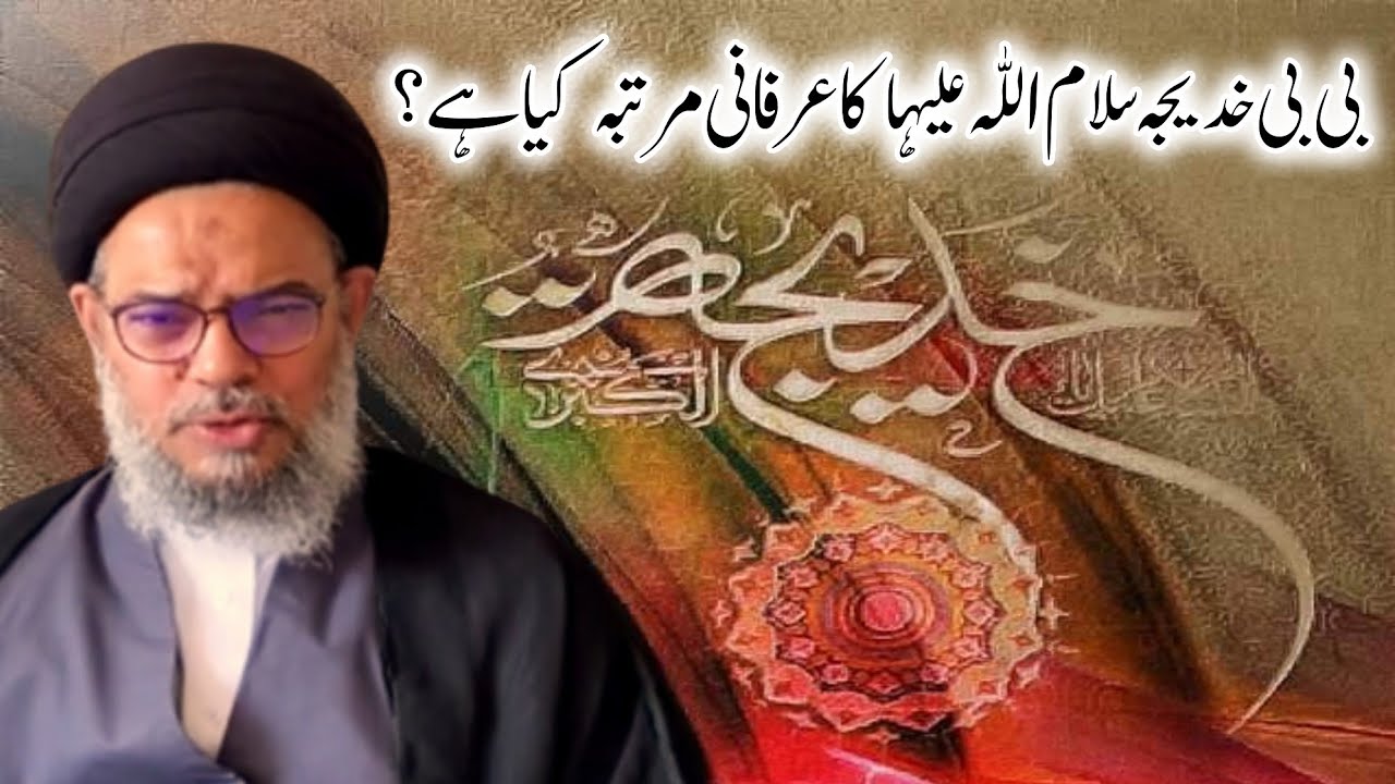 Bibi Khatija s.a Ka irfani Martba Kya Hai ? | Ayatullah Syed Aqeel Ul Gharavi