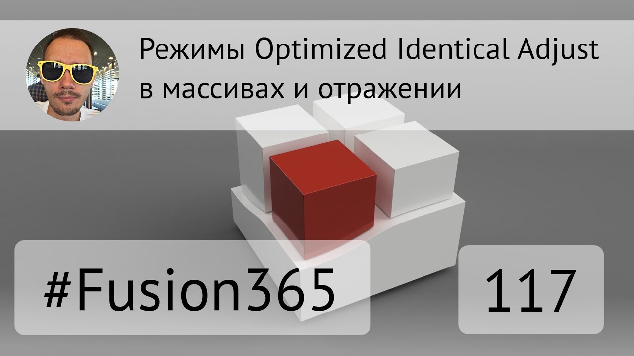 Режимы Optimized Identical Adjust во Fusion 360 - Выпуск #117
