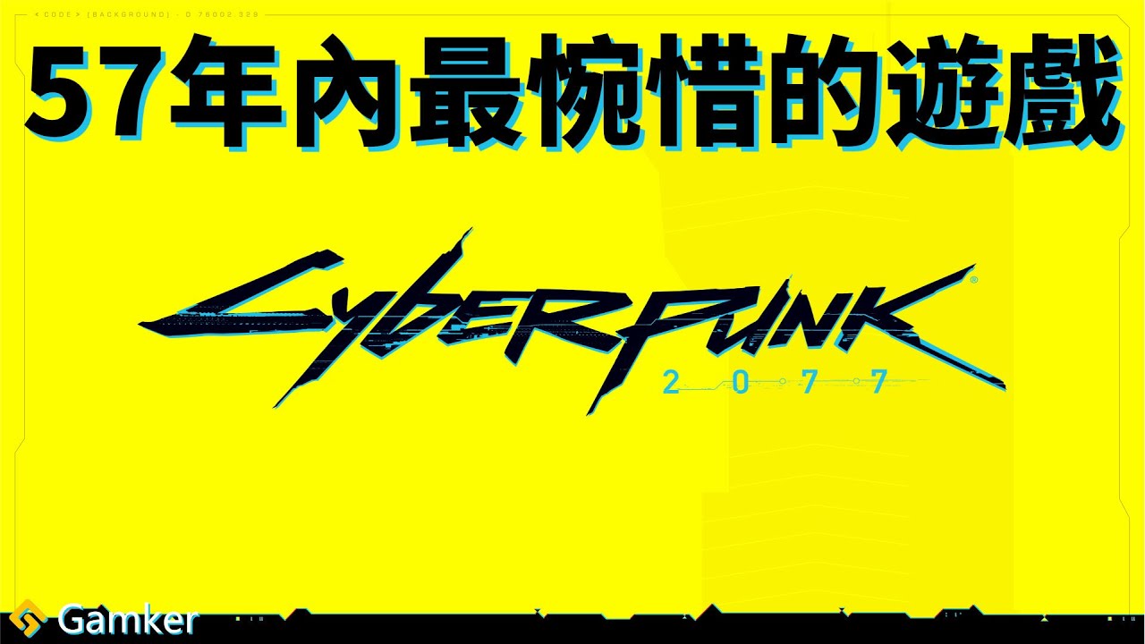 57年內最惋惜的遊戲│《賽博朋克2077》鑒賞【就知道玩遊戲125】