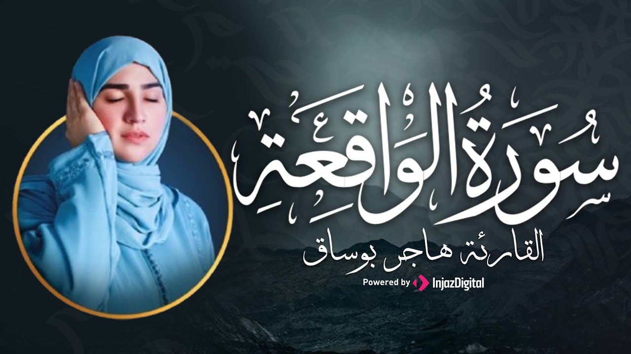 تلاوة مؤثرة تبعث الراحة من سورة الواقعة | بصوت القارئة هاجر بوساق | تلاوة تريح القلب