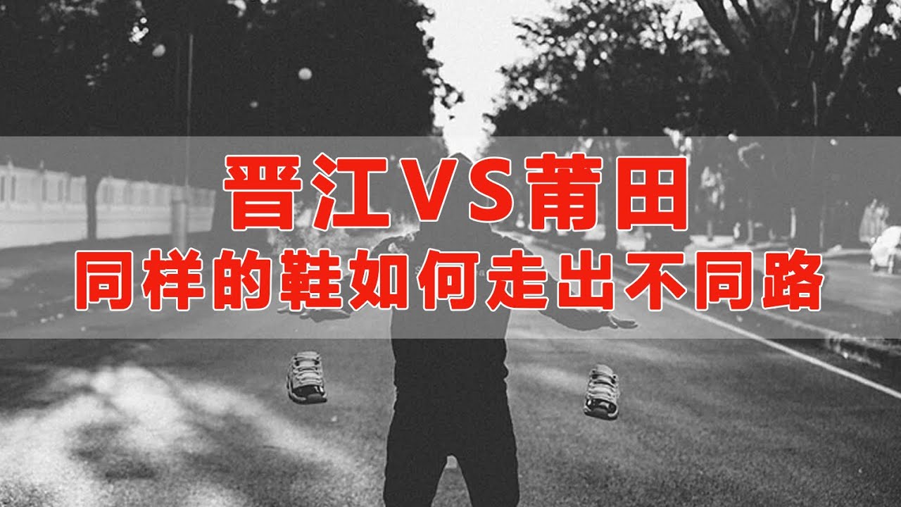晋江vs莆田同样的鞋如何走出不同路？