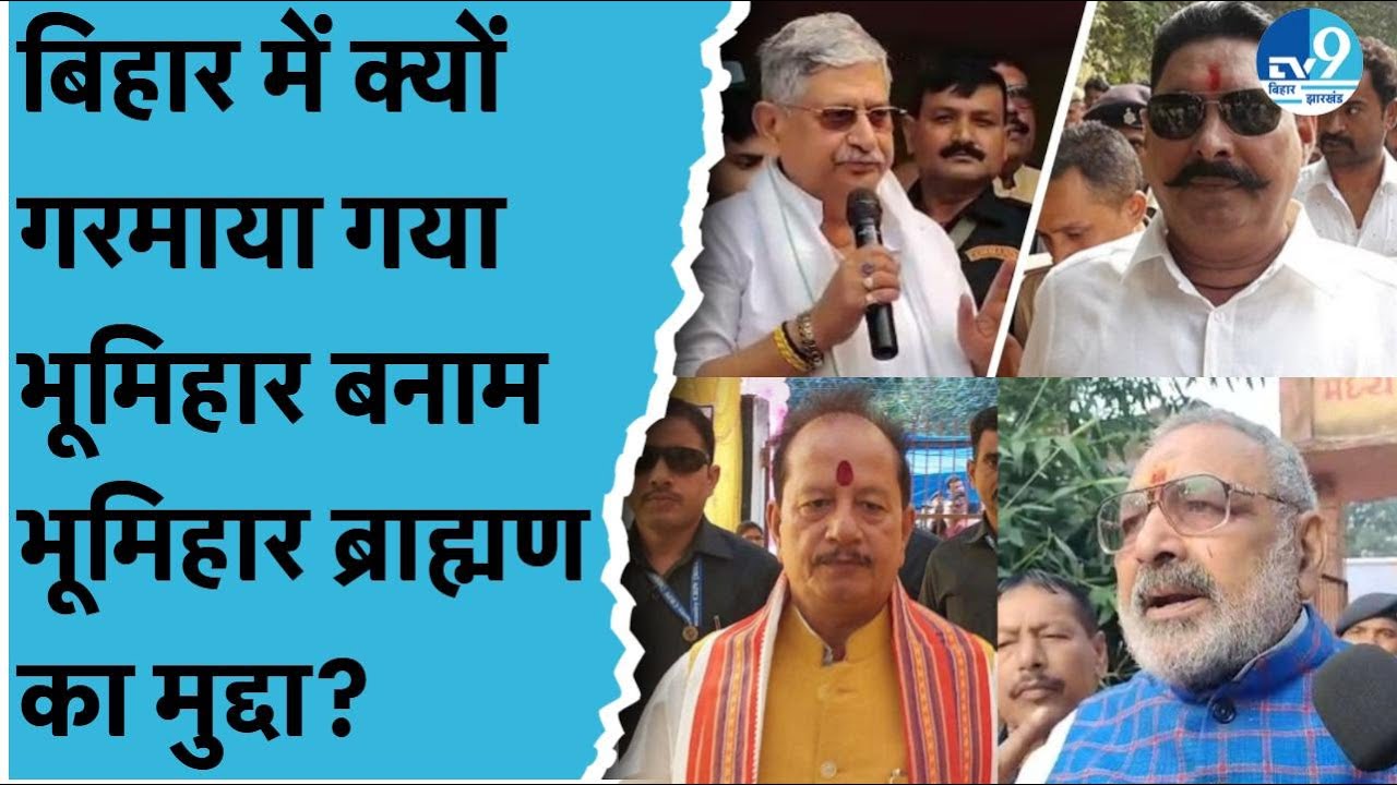 Bhumihar या Bhumihar Brahmin? स्वर्ण आयोग की 3 बैठकें बेनतीजा क्यों ? Bihar Politics | Nitish Kumar