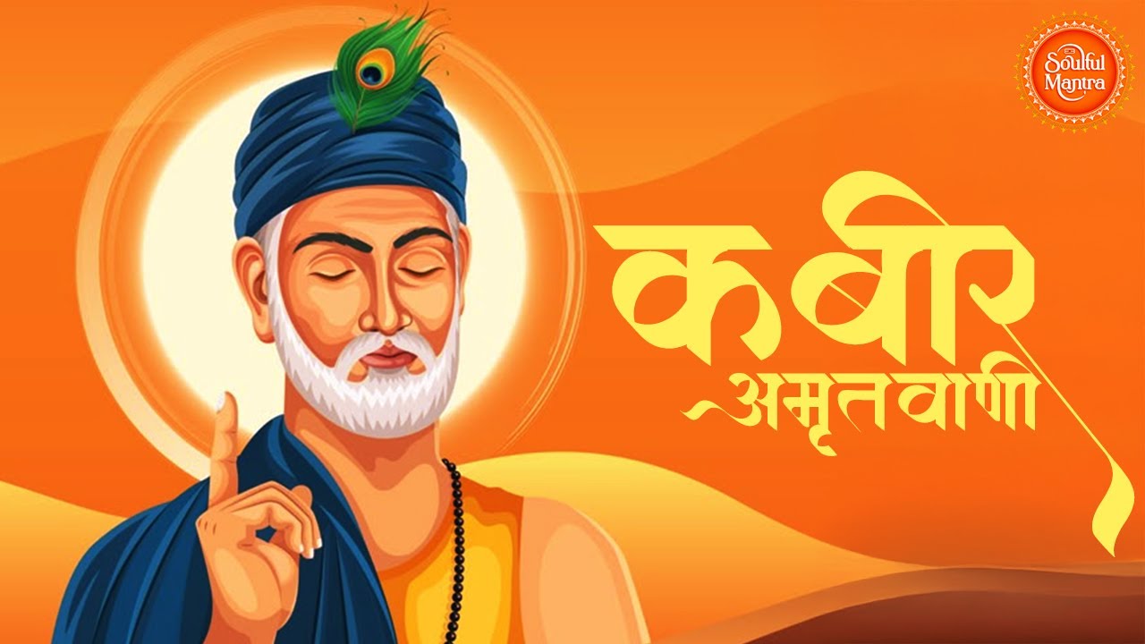 कबीर अमृतवाणी | Kabir Amritwani | kabir bhajan