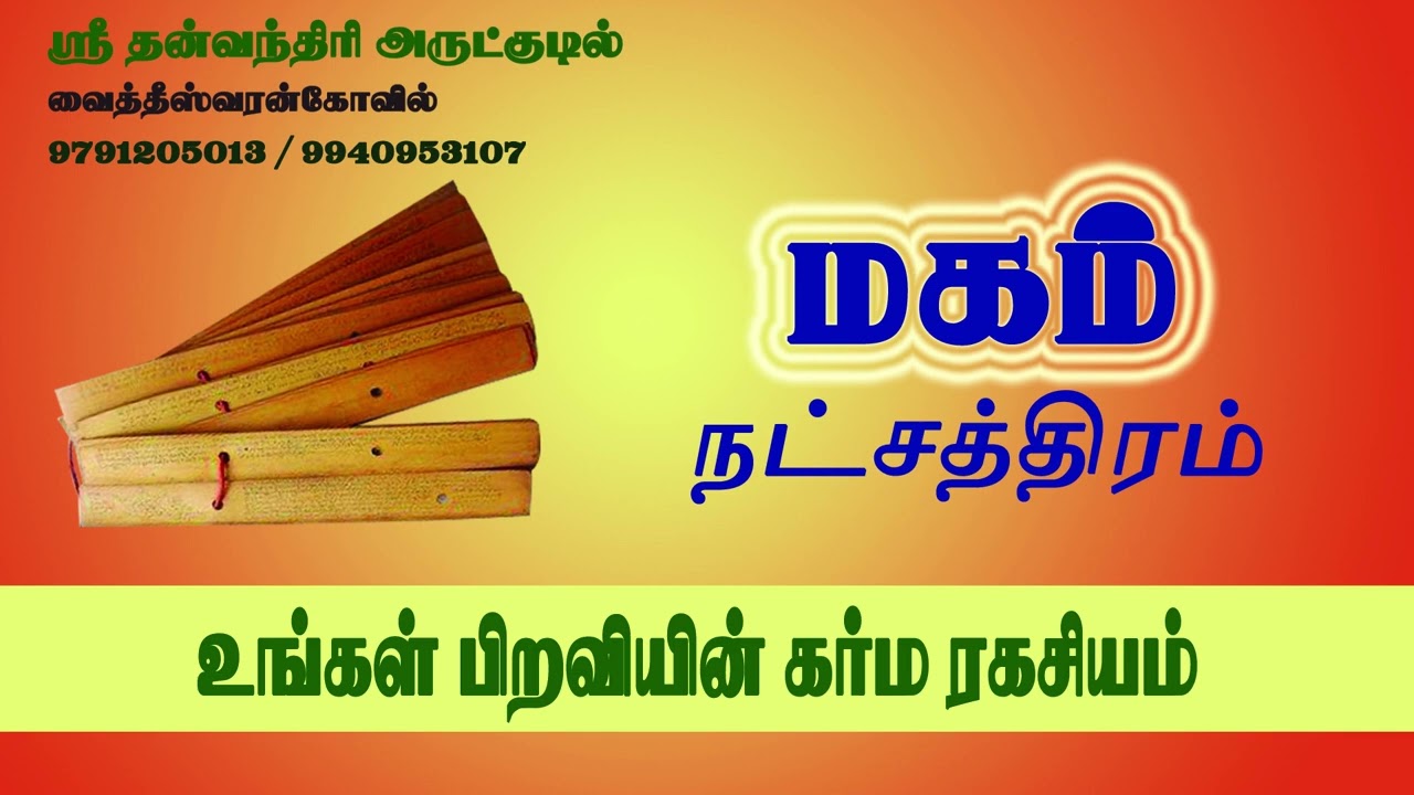 மகம் நட்சத்திரக்காரர்கள்  பிறவியின் கர்ம ரகசியம் | Magam | Simmam | Rasipalan | சிம்மம்  |