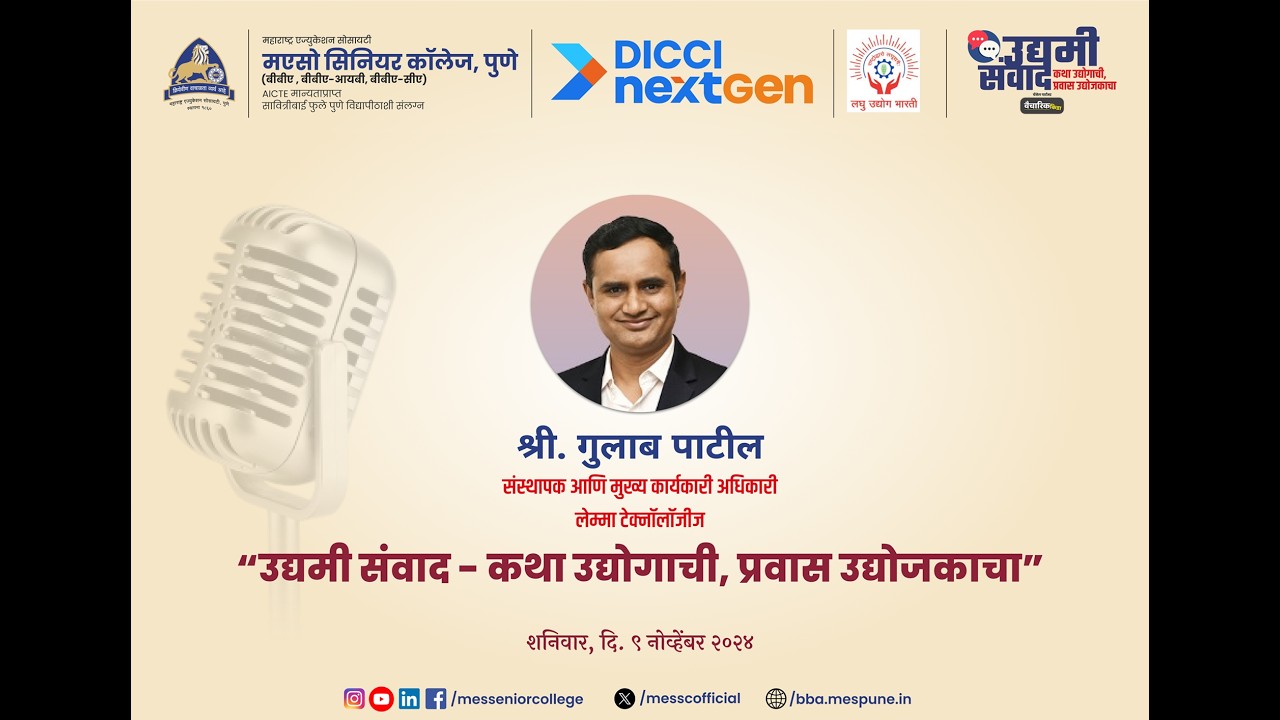 मएसो सिनियर कॉलेज व DICCI नेक्स्ट जेन यांच्या संयुक्त विद्यमाने आयोजित उद्यमी संवाद | भाग सहावा