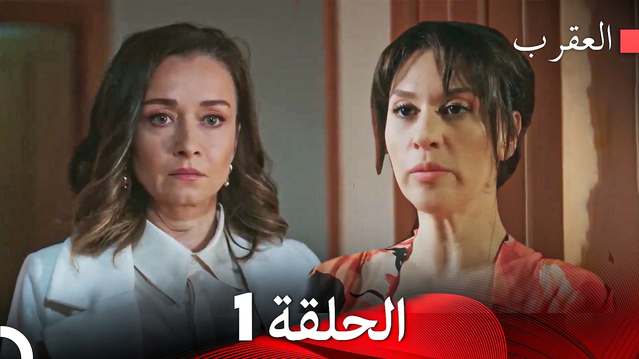 العقرب الحلقة 1 (Arabic Dubbed)