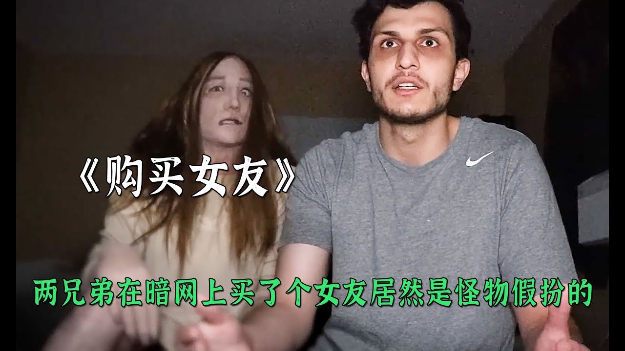 兄弟兩人在暗網上買了個女友沒想到女友是怪物假扮的