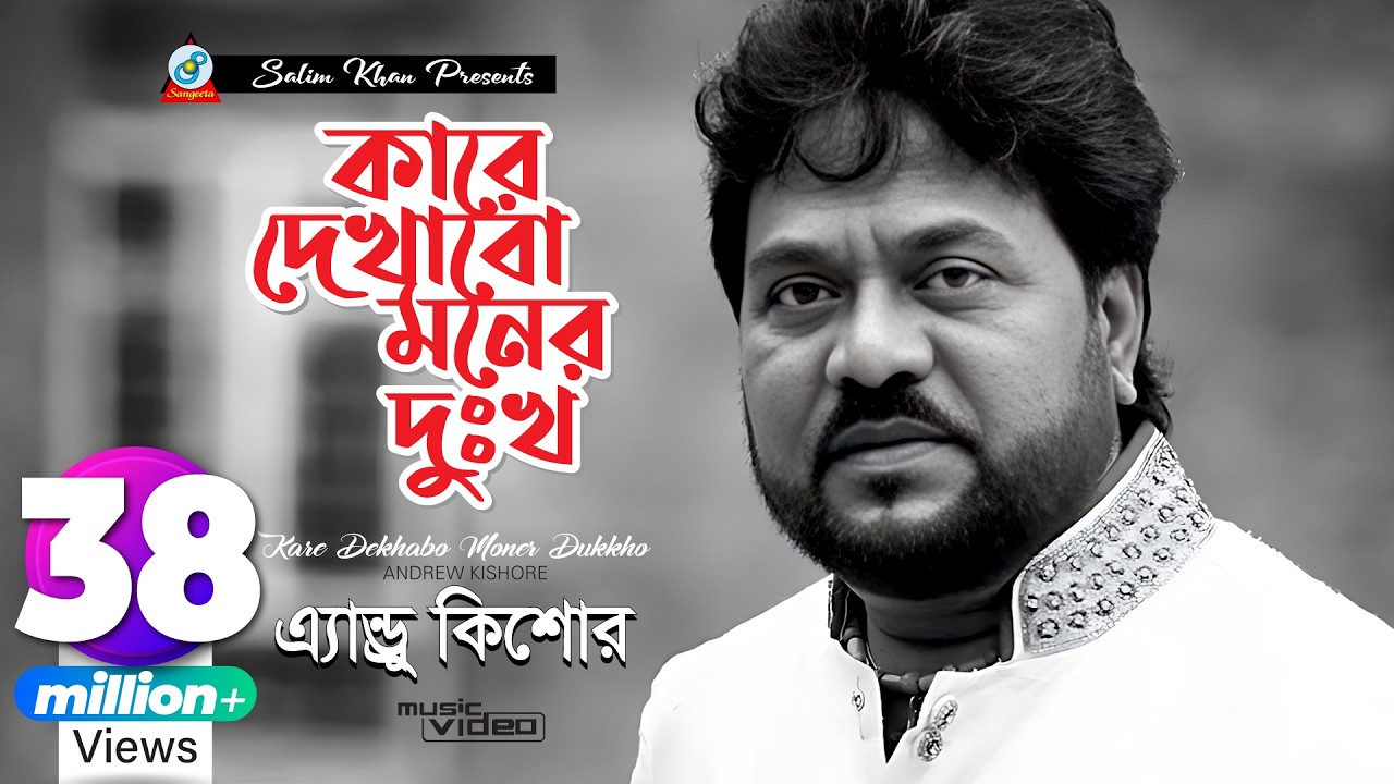 Kare Dekhabo Moner Dukkho | Andrew Kishore | কারে দেখাবো মনের দুঃখ | Music Video
