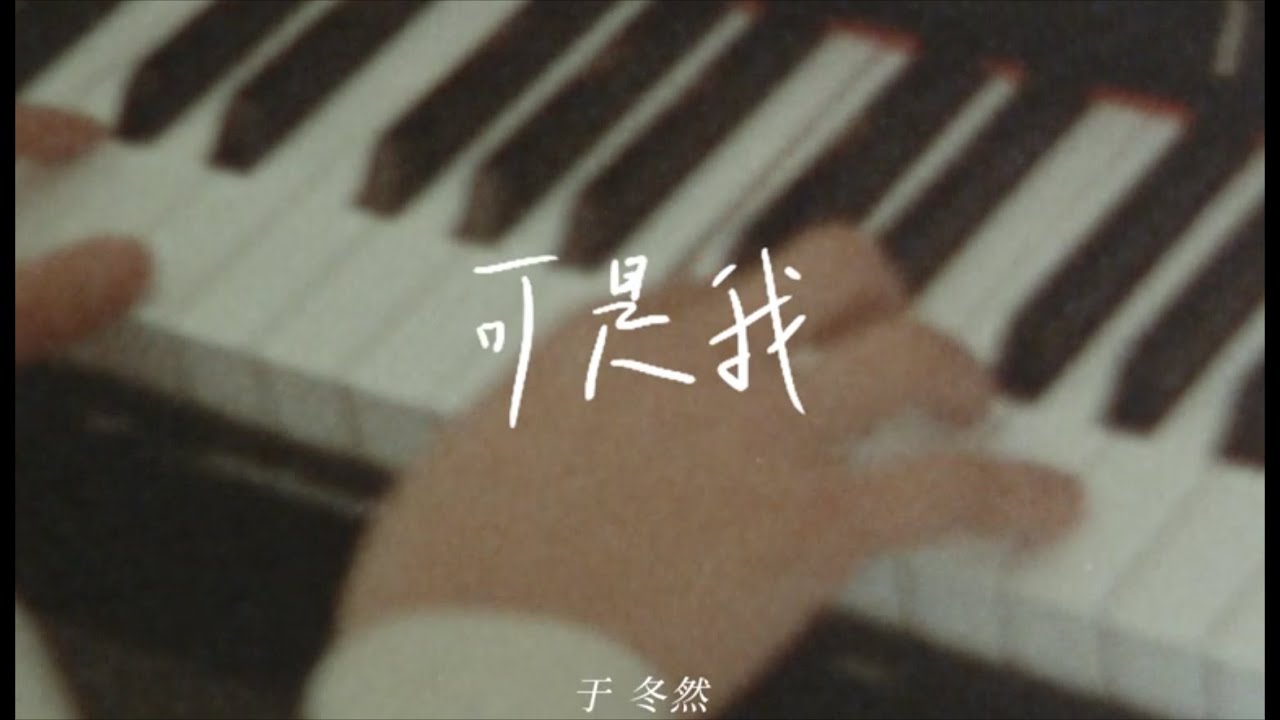 于冬然 《可是我》
