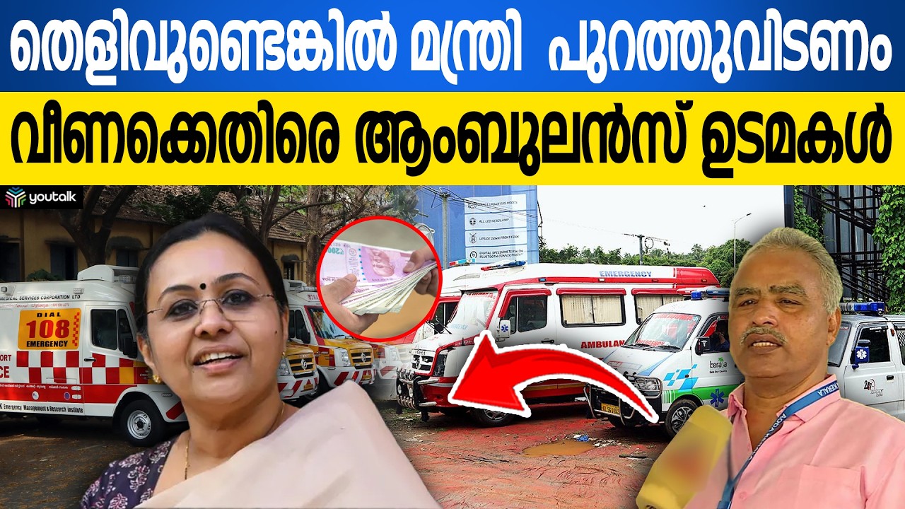 ആരോഗ്യവകുപ്പും ആംബുലൻസ് ഡ്രൈവർമാരും തമ്മിലുള്ള പോര്; വിവാദ പ്രസ്താവനകൾ ഇങ്ങനെ | Trivandrum