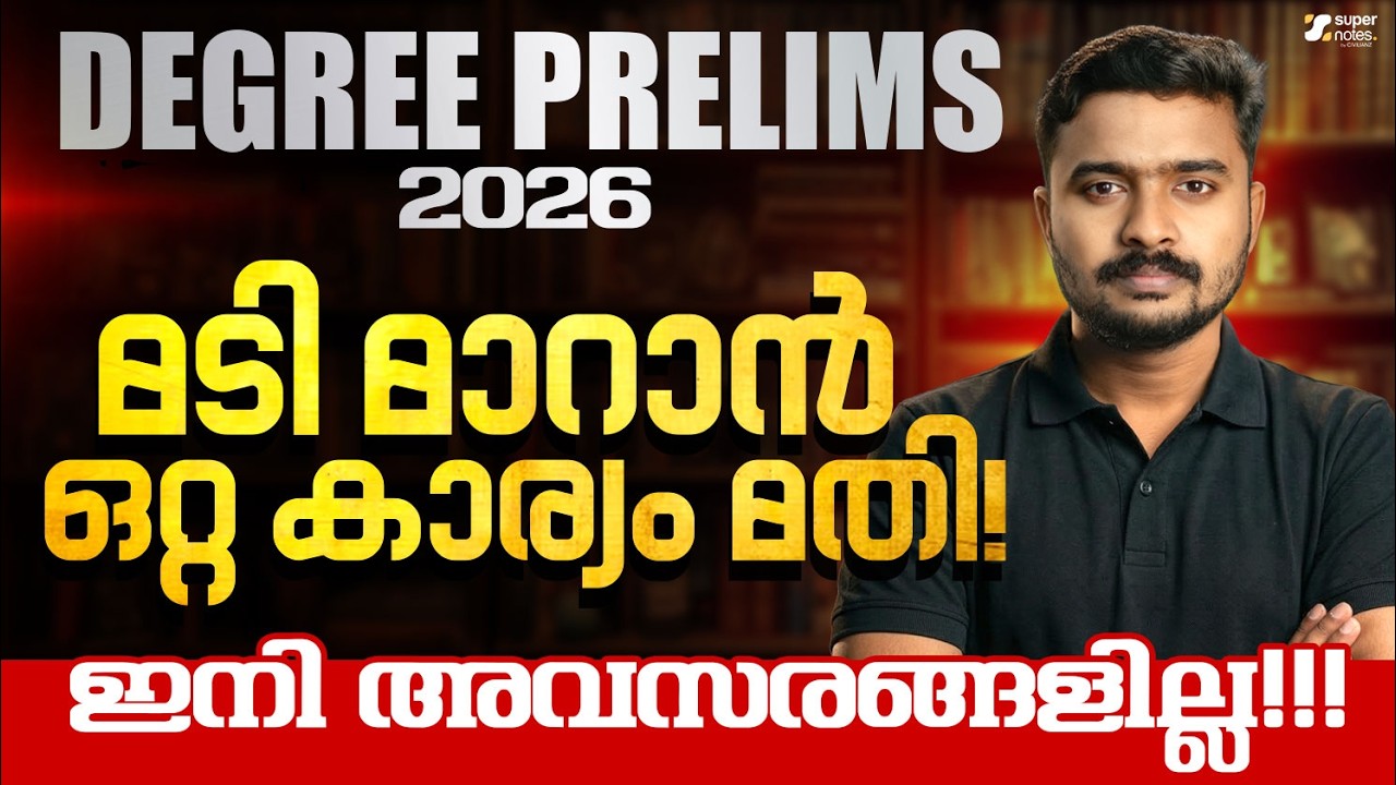 DEGREE PRELIMS 2026 : മടി മാറാൻ ഒറ്റ കാര്യം മതി ❗ | DEGREE PRELIMS | KERALA PSC | SUPER NOTES PSC